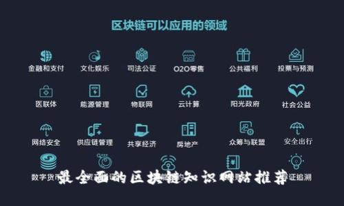 最全面的区块链知识网站推荐