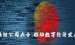 岳阳区块链公司大全：推