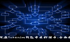 如何在Tokenim钱包中质押借