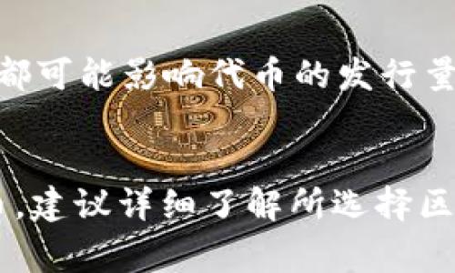 在区块链和加密货币的环境中，TokenIM（一般指代某种代币或数字资产生成系统）创建的代币数量并没有一个固定的上限，因为这通常取决于特定项目的设计和需求。然而，通常来说，创建代币的数量受以下几个因素影响：

### 代币标准
不同的区块链平台（如以太坊、币安智能链等）支持不同的代币标准。有些标准（如ERC20、ERC721等）有特定的方式来定义代币的总供应量和发行规则。根据选择的代币标准，创建的代币数量可能会有所不同。

### 项目的需求
项目的具体需求和市场条件通常会影响代币的发行数量。例如，一些项目可能仅需少量的代币来完成其目标，而另一些可能需要大量代币来满足其生态系统的需要。

### 经济模型
许多代币都有其经济模型。例如，某些代币可能会通过通货膨胀机制持续产生，而另一些则可能设定一个固定的总供应量。一些项目在筹款阶段会设定一个软顶和硬顶，这也会直接影响最终发行的代币数量。

### 法律和合规要求
在某些法域中，代币的创建和发行可能需要遵循特定的法律和合规要求，这可能会限制可以发行的代币数量。

### 技术限制
在一些情况下，技术上的考虑也可能影响代币的创建数量。例如，区块链的性能和容量、交易费用等都可能影响代币的发行量及其流通。

## 结论
总的来说，TokenIM可以创建的代币数量是高度可变的，取决于多个因素。如果您正在考虑创建代币，建议详细了解所选择区块链平台的具体规范，以及您的项目的经济模型和法律要求。