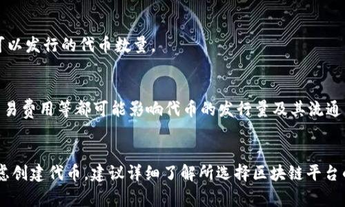 在区块链和加密货币的环境中，TokenIM（一般指代某种代币或数字资产生成系统）创建的代币数量并没有一个固定的上限，因为这通常取决于特定项目的设计和需求。然而，通常来说，创建代币的数量受以下几个因素影响：

### 代币标准
不同的区块链平台（如以太坊、币安智能链等）支持不同的代币标准。有些标准（如ERC20、ERC721等）有特定的方式来定义代币的总供应量和发行规则。根据选择的代币标准，创建的代币数量可能会有所不同。

### 项目的需求
项目的具体需求和市场条件通常会影响代币的发行数量。例如，一些项目可能仅需少量的代币来完成其目标，而另一些可能需要大量代币来满足其生态系统的需要。

### 经济模型
许多代币都有其经济模型。例如，某些代币可能会通过通货膨胀机制持续产生，而另一些则可能设定一个固定的总供应量。一些项目在筹款阶段会设定一个软顶和硬顶，这也会直接影响最终发行的代币数量。

### 法律和合规要求
在某些法域中，代币的创建和发行可能需要遵循特定的法律和合规要求，这可能会限制可以发行的代币数量。

### 技术限制
在一些情况下，技术上的考虑也可能影响代币的创建数量。例如，区块链的性能和容量、交易费用等都可能影响代币的发行量及其流通。

## 结论
总的来说，TokenIM可以创建的代币数量是高度可变的，取决于多个因素。如果您正在考虑创建代币，建议详细了解所选择区块链平台的具体规范，以及您的项目的经济模型和法律要求。
