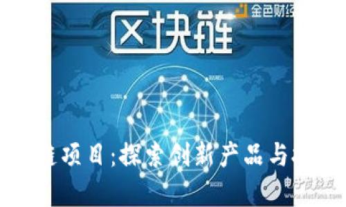 博欣区块链项目：探索创新产品与技术的前沿