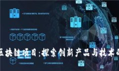 博欣区块链项目：探索创