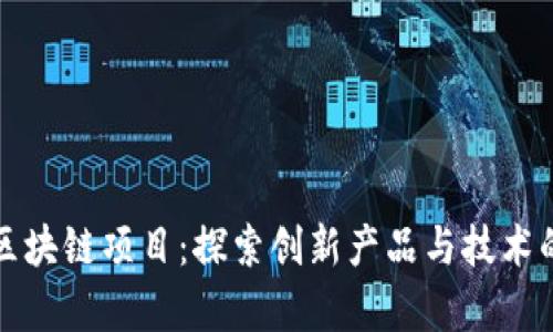 博欣区块链项目：探索创新产品与技术的前沿