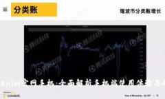 Tokenim官网手机：全面解析