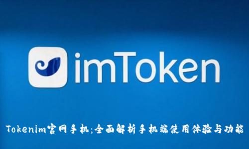 Tokenim官网手机：全面解析手机端使用体验与功能