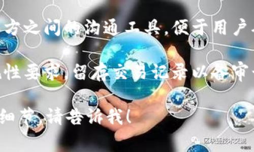Tokenim的Memo功能通常是指在进行加密货币交易时，可以附加在交易中的一个备注或说明，用于记录与交易相关的信息。这一功能通常被用于以下几个方面：

1. **交易说明**：用户可以在交易时提供简短的描述，例如交易的目的、涉及的项目或其他重要信息。

2. **方便查找和管理**：对于频繁进行交易的用户来说，Memo可以帮助他们更好地管理和分类自己的交易记录。 

3. **促进交流**：在一些平台上，Memo还可以作为发送方与接收方之间的沟通工具，便于用户确认交易详情。

4. **合规与审计**：在某些情况下，使用Memo可以帮助满足合规性要求，留存交易记录以备审计。

如果你对Tokenim的Memo功能有更具体的问题或需要进一步的细节，请告诉我！