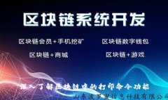 深入了解区块链中的打印