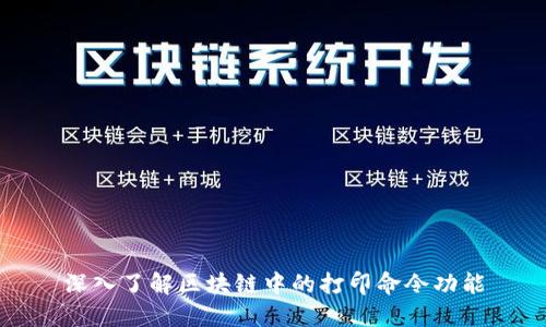 深入了解区块链中的打印命令功能