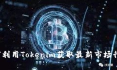 如何利用Tokenim获取最新市