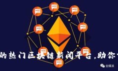 2023年推荐的热门区块链新