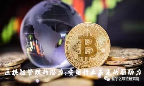 区块链管理的潜力：重塑行业未来的驱动力