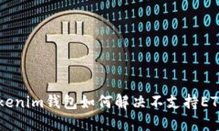 Tokentokenim钱包如何解决不