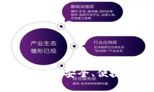 Tokenim安卓移动轻钱包：安全、便捷的数字资产管理利器