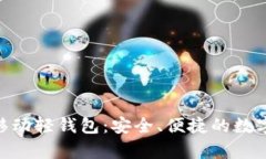 Tokenim安卓移动轻钱包：安