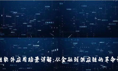 区块链软件应用场景详解：从金融到供应链的革命性转变