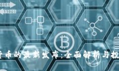 Tokenim 货币的最新发布：全