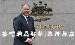 区块链茶叶骗局解析：陷