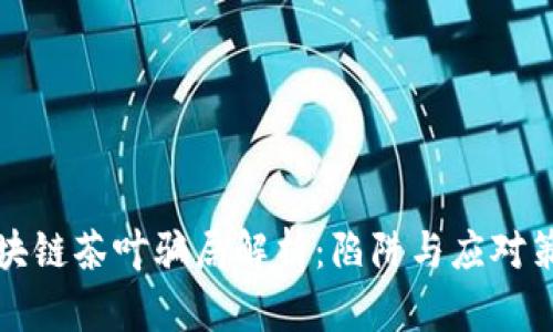 区块链茶叶骗局解析：陷阱与应对策略