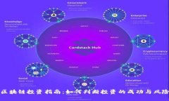 区块链投资指南：如何判