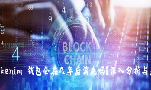 TokenTokenim 钱包会在几年后消失吗？深入分析与未来预测