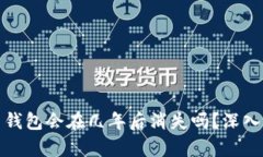 TokenTokenim 钱包会在几年后