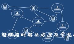 Tokenim转账超时解决方案及