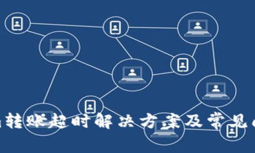 Tokenim转账超时解决方案及常见问题解答