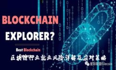 区块链行业就业风险详解