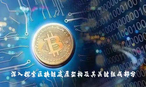 深入探索区块链底层架构及其关键组成部分