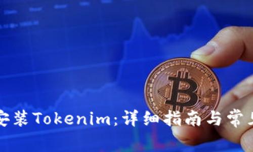 如何下载安装Tokenim：详细指南与常见问题解答