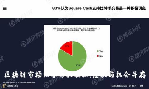 区块链市场归零币大揭秘：危机与机会并存