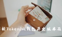 全面解析Tokenim钱包历史版
