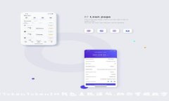 深入解析TokenTokenIM钱包系