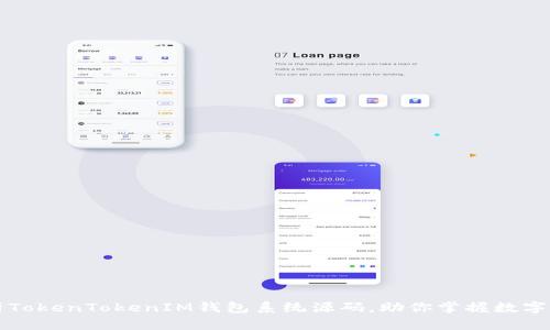 深入解析TokenTokenIM钱包系统源码，助你掌握数字资产管理