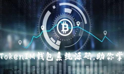 深入解析TokenTokenIM钱包系统源码，助你掌握数字资产管理