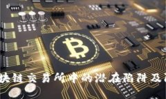 揭密：区块链交易所中的