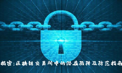 揭密：区块链交易所中的潜在陷阱及防范指南