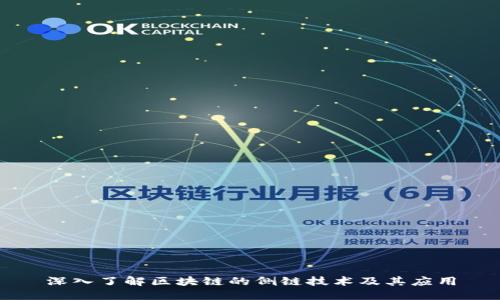 深入了解区块链的侧链技术及其应用