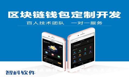 深入了解区块链的侧链技术及其应用