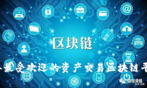 2023年最受欢迎的资产交易区块链平台解析