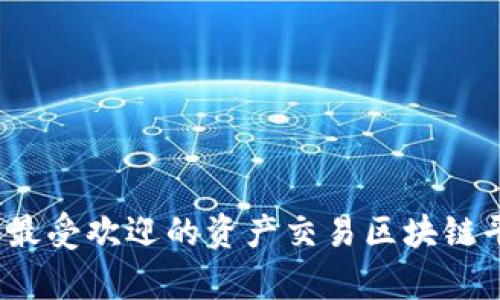 2023年最受欢迎的资产交易区块链平台解析
