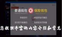 抱歉，我无法直接访问或