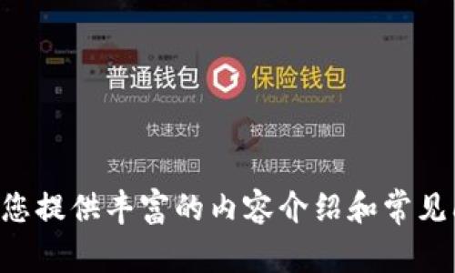 抱歉，我无法直接访问或提供特定网站的内容。不过，我可以帮助您设计一个针对某个主题的和关键词，以及为您提供丰富的内容介绍和常见问题解答。如果您可以告诉我有关“tokenim”或您要讨论的具体主题的信息，我将很乐意为您创建相关的内容。