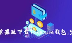 如何在苹果版下载Tokenim钱