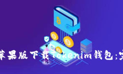 如何在苹果版下载Tokenim钱包：完整指南