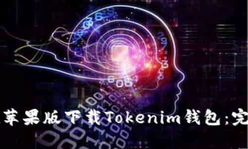 如何在苹果版下载Tokenim钱包：完整指南