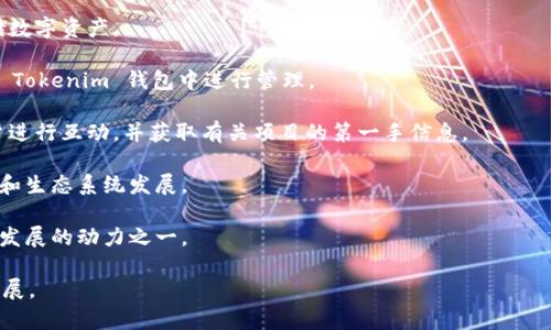 根据我的数据，Tokenim 是一个区块链和加密货币行业的项目，具体的成立年份可能因项目的不同而有所差异。如果您有具体的时间或者上下文背景，提供给我可能会更方便我为您提供更准确的信息。

为了帮助您更好地了解 Tokenim，以下是一些常见的相关问题，我将逐一进行详细介绍。

### 1. Tokenim是什么？

Tokenim是什么？
Tokenim 是一个与区块链相关的项目，通常涉及到加密货币和数字资产的交易、管理以及创新的去中心化应用程序。通过利用区块链技术，Tokenim 旨在提供透明、安全和高效的数字资产解决方案。项目可能集成了多种技术，允许用户进行交易、存储和管理他们的加密资产。

在不同的区块链项目中，Tokenim 可能采用不同的技术架构。许多此类项目创建自己的原生代币，通过去中心化交易所（DEX）进行交易，从而增强流动性。它们的核心理念是利用智能合约自动执行交易，减少人为干预，提高安全性。

除了基础的交易功能，Tokenim 还可能包括提供流动性挖矿、抵押、借贷和交易所生成功能。这些特点使其成为了一个全面且现代化的区块链金融解决方案。

### 2. Tokenim 的实际应用场景有哪些？

Tokenim 的实际应用场景有哪些？
Tokenim 可以在许多领域找到实际应用，尤其是在金融科技（FinTech）、供应链管理、数字身份验证等方面。以下是一些具体的应用场景：

1. **金融服务**：Tokenim 提供去中心化金融服务，例如借贷、存款和投资。用户可以通过其平台借入或借出代币，享受更高的利率和低成本的金融服务。

2. **数字资产管理**：Tokenim 可以帮助个人和机构管理其数字资产的投资组合，提供市场分析工具和交易信号，从而降低投资风险。

3. **跨境支付**：通过利用 Tokenim，用户可以以更低的手续费进行国际转账。区块链的透明性和安全性确保了交易的快速和顺利。

4. **供应链透明度**：许多企业使用 Tokenim 来追踪产品在供应链中的流动，提升透明度，确保商品来源可靠，从而提升消费者信任度。

5. **身份验证**：Tokenim 还可以用于用户身份的去中心化验证，保护个人信息的同时方便用户在多种在线服务中使用其数字身份。

### 3. Tokenim 如何保证安全性？

Tokenim 如何保证安全性？
安全性是任何区块链项目的首要考虑。Tokenim 采取了多层次的安全措施，以确保用户资产的安全：

1. **智能合约审核**：Tokenim 使用的所有智能合约都会进行严格的代码审查，以防止潜在的漏洞。通过第三方安全公司进行的审计，进一步确保合约的安全性。

2. **多重签名钱包**：为了保护用户资产，Tokenim 采用多重签名钱包技术。这样，任何支付操作都需要多个授权，从而降低了单点失败的风险。

3. **数据加密**：Tokenim 采用高级加密技术保护用户的个人信息和交易数据，确保数据在传输过程中的安全性，防止潜在的网络攻击。

4. **安全团队**：Tokenim 拥有专业的安全团队，实时监控网络活动，及时发现并修复可能的安全威胁和漏洞。

5. **用户教育**：Tokenim 还通过提供安全使用指南和最佳实践来教育用户，使其能够在使用过程中采取适当的安全措施。

### 4. Tokenim 的未来发展趋势是什么？

Tokenim 的未来发展趋势是什么？
Tokenim 的未来发展充满了潜力和机遇。随着加密货币行业的不断发展，其可能的发展趋势包括：

1. **持续创新**：Tokenim 将继续致力于技术创新，推出新功能和服务，以满足用户多样化的需求，如增强的交易工具和更加友好的用户界面。

2. **生态系统扩展**：Tokenim 可能会扩展其生态系统，与其他项目进行战略合作，增强其在区块链行业中的竞争力，实现更广泛的应用。

3. **合规性与法规适应**：随着全球范围内对加密货币监管的逐渐增强，Tokenim 将制定合规计划，确保其服务符合各国法律法规，从而赢得用户信任。

4. **用户体验**：未来，Tokenim 将更加重视用户体验，开发移动端应用，让用户能够随时随地进行交易和管理资产，以提高用户粘性。

5. **社会影响**：Tokenim 可能会探索更多社会责任项目，通过其平台支持公益事业，推动可持续发展目标，与用户共同创造价值。

### 5. 如何参与 Tokenim 项目？

如何参与 Tokenim 项目？
参与 Tokenim 项目相对简单，用户可以通过以下几种方式加入：

1. **注册账户**：访问 Tokenim 的官方网站，创建一个账户。用户注册后将得到一个钱包地址，用于接收和存储数字资产。

2. **购买代币**：用户可以通过支持 Tokenim 的交易所购买项目的原生代币。购买后，可以将代币转入自己的 Tokenim 钱包中进行管理。

3. **参与社区**：加入 Tokenim 的社区，用户可以通过社交媒体、论坛和在线讨论组了解最新动态，与其他用户进行互动，并获取有关项目的第一手信息。

4. **参与投资或项目开发**：若用户具备开发能力，可以考虑参与 Tokenim 的项目开发，帮助推动其技术进步和生态系统发展。

5. **反馈与建议**：用户可以向 Tokenim 提出使用反馈和功能建议，参与项目的改进。用户的反馈是项目不断发展的动力之一。

总之，Tokenim 是一个在区块链领域具有潜力的项目，通过创新的技术和服务，旨在满足用户需求并推动行业发展。
