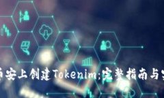 如何在币安上创建Tokenim：