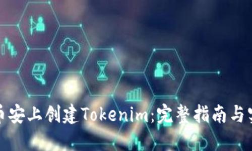 如何在币安上创建Tokenim：完整指南与实用技巧